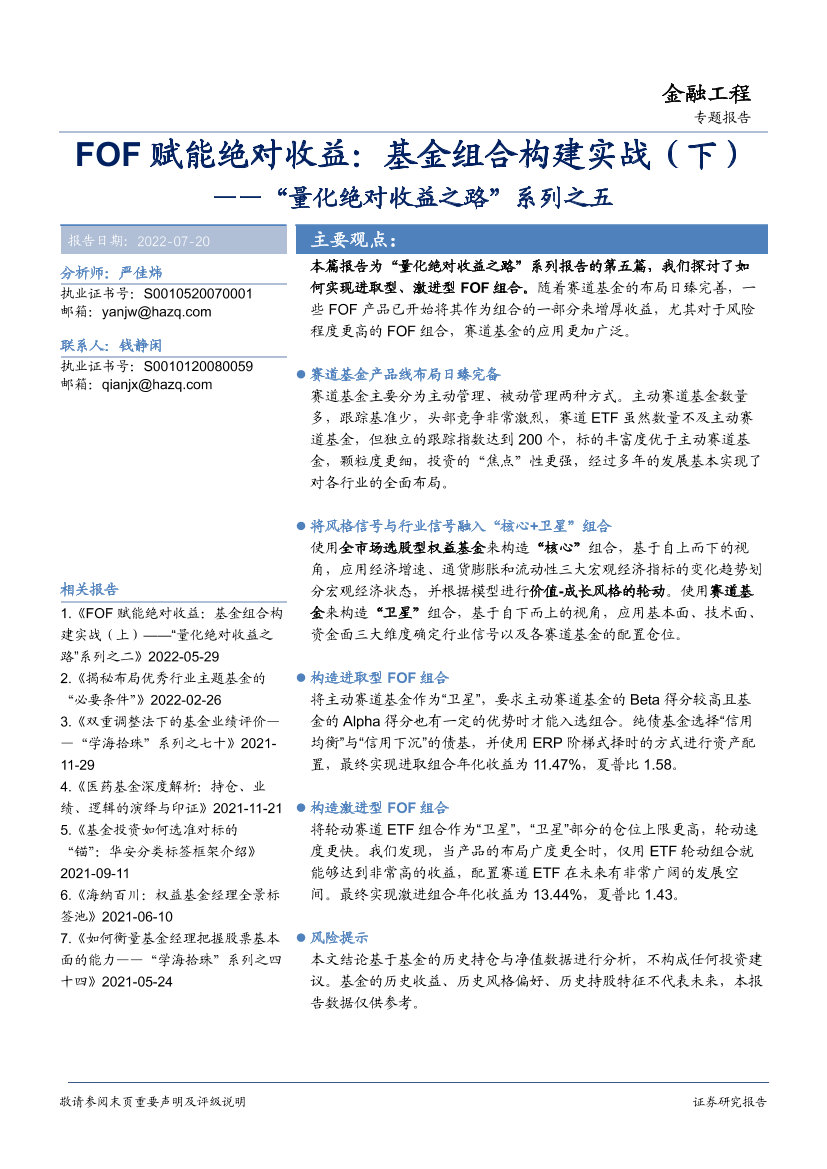 “量化绝对收益之路”系列之五：FOF赋能绝对收益，基金组合构建实战（下）-20220720-华安证券-31页“量化绝对收益之路”系列之五：FOF赋能绝对收益，基金组合构建实战（下）-20220720-华安证券-31页_1.png