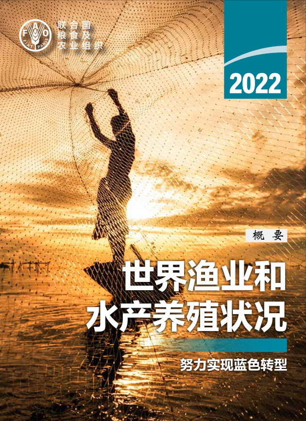 《2022年世界渔业和水产养殖状况》概要-32页《2022年世界渔业和水产养殖状况》概要-32页_1.png