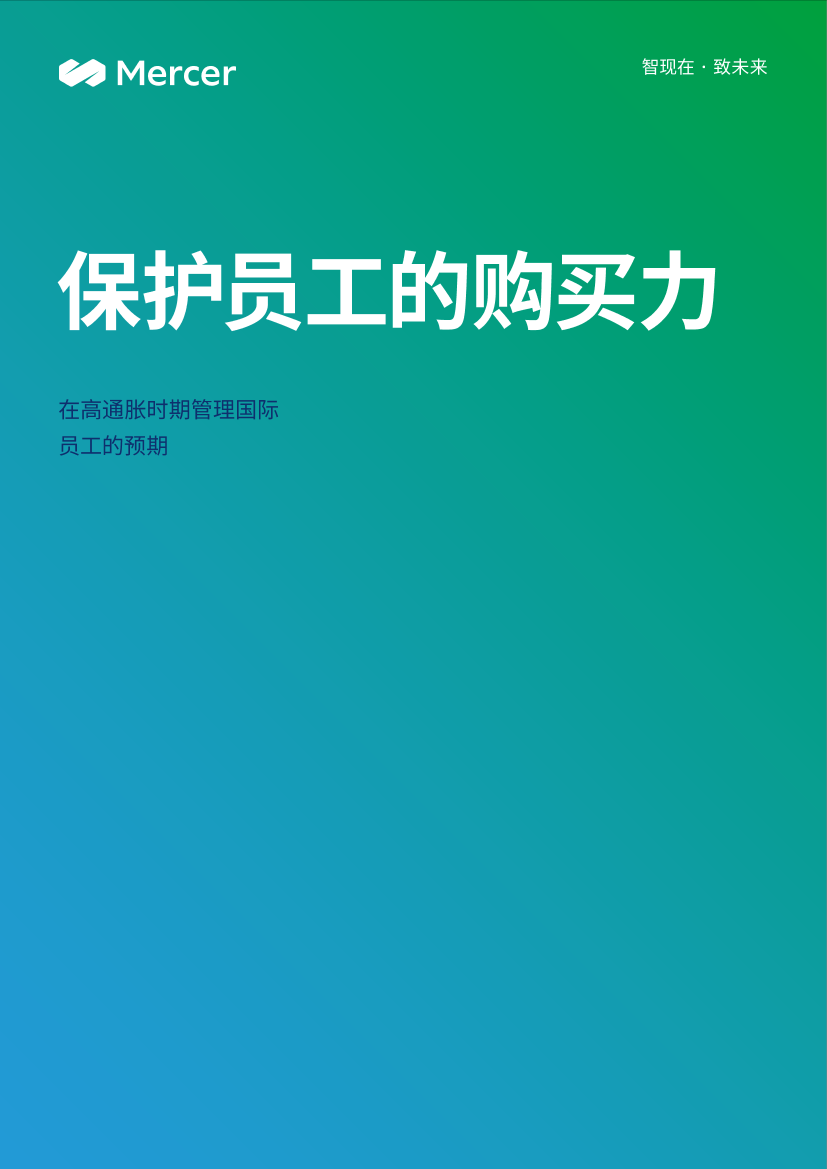 《2022美世全球生活成本调研》-10页《2022美世全球生活成本调研》-10页_1.png