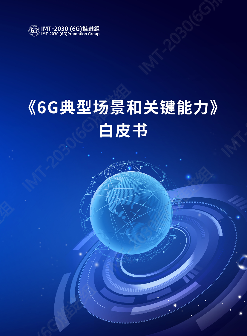 《6G典型场景和关键能力》白皮书-23页《6G典型场景和关键能力》白皮书-23页_1.png
