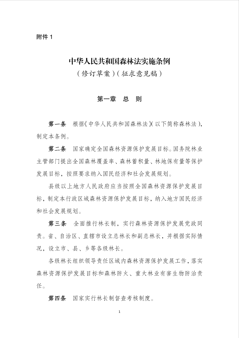 《中华人民共和国森林法实施条例（修订草案）》-22页《中华人民共和国森林法实施条例（修订草案）》-22页_1.png
