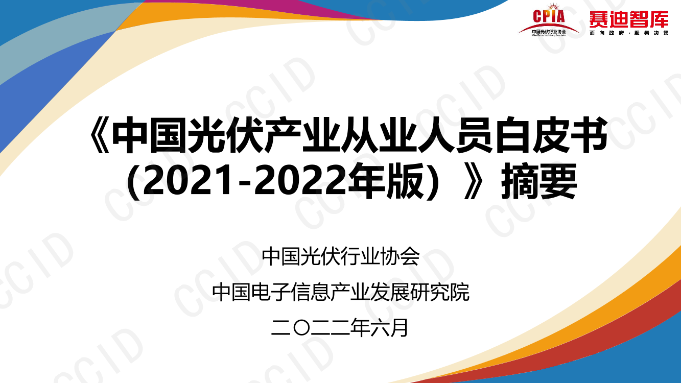 《中国光伏产业从业人员白皮书（2021-2022年版）》摘要-17页《中国光伏产业从业人员白皮书（2021-2022年版）》摘要-17页_1.png