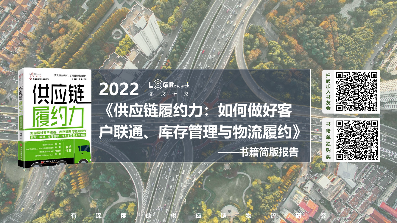 《供应链履约力》新书发布简版报告-罗戈研究-2022-49页《供应链履约力》新书发布简版报告-罗戈研究-2022-49页_1.png