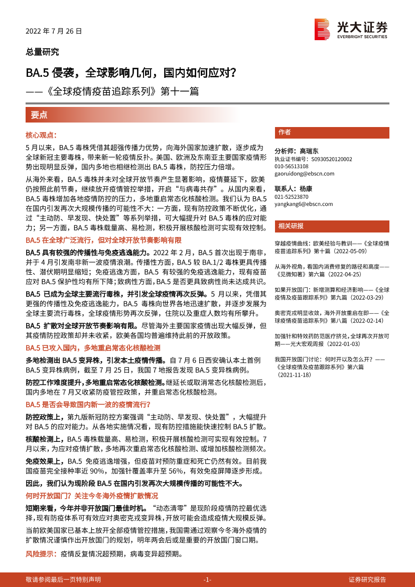 《全球疫情疫苗追踪系列》第十一篇：BA.5侵袭，全球影响几何，国内如何应对？20220726-光大证券-16页《全球疫情疫苗追踪系列》第十一篇：BA.5侵袭，全球影响几何，国内如何应对？20220726-光大证券-16页_1.png