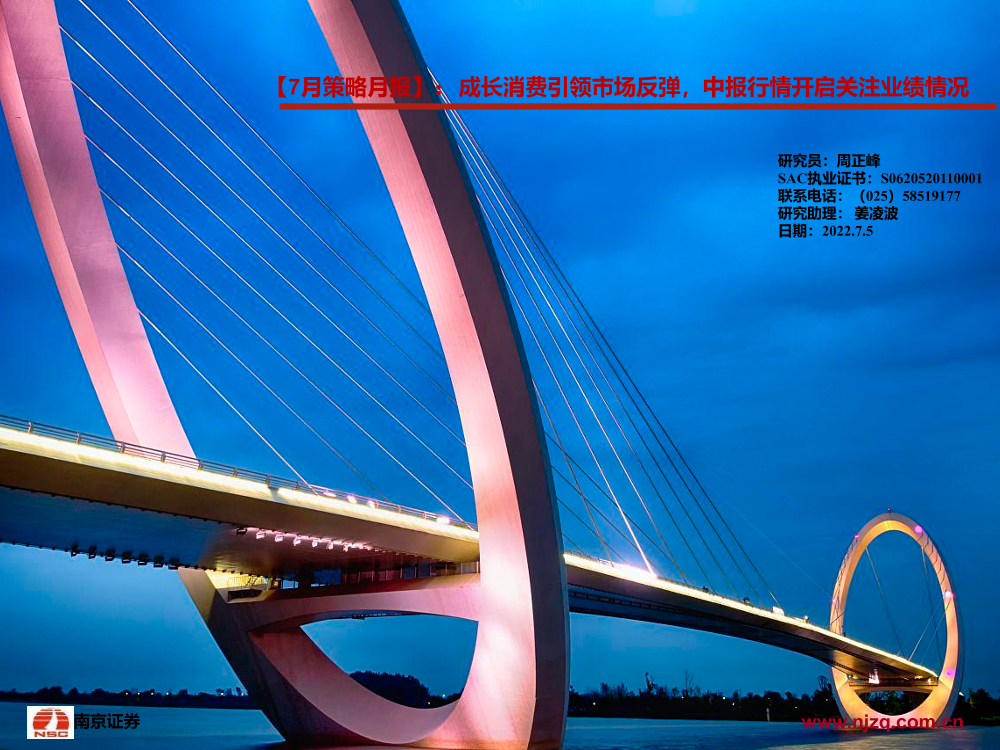 【7月策略月报】：成长消费引领市场反弹，中报行情开启关注业绩情况-20220705-南京证券-22页【7月策略月报】：成长消费引领市场反弹，中报行情开启关注业绩情况-20220705-南京证券-22页_1.png