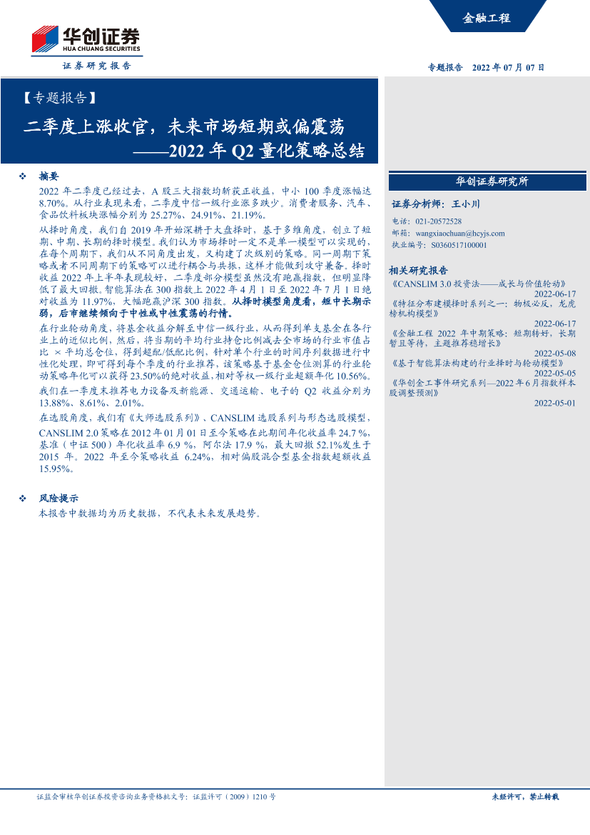 【专题报告】2022年Q2量化策略总结：二季度上涨收官，未来市场短期或偏震荡-20220707-华创证券-31页【专题报告】2022年Q2量化策略总结：二季度上涨收官，未来市场短期或偏震荡-20220707-华创证券-31页_1.png
