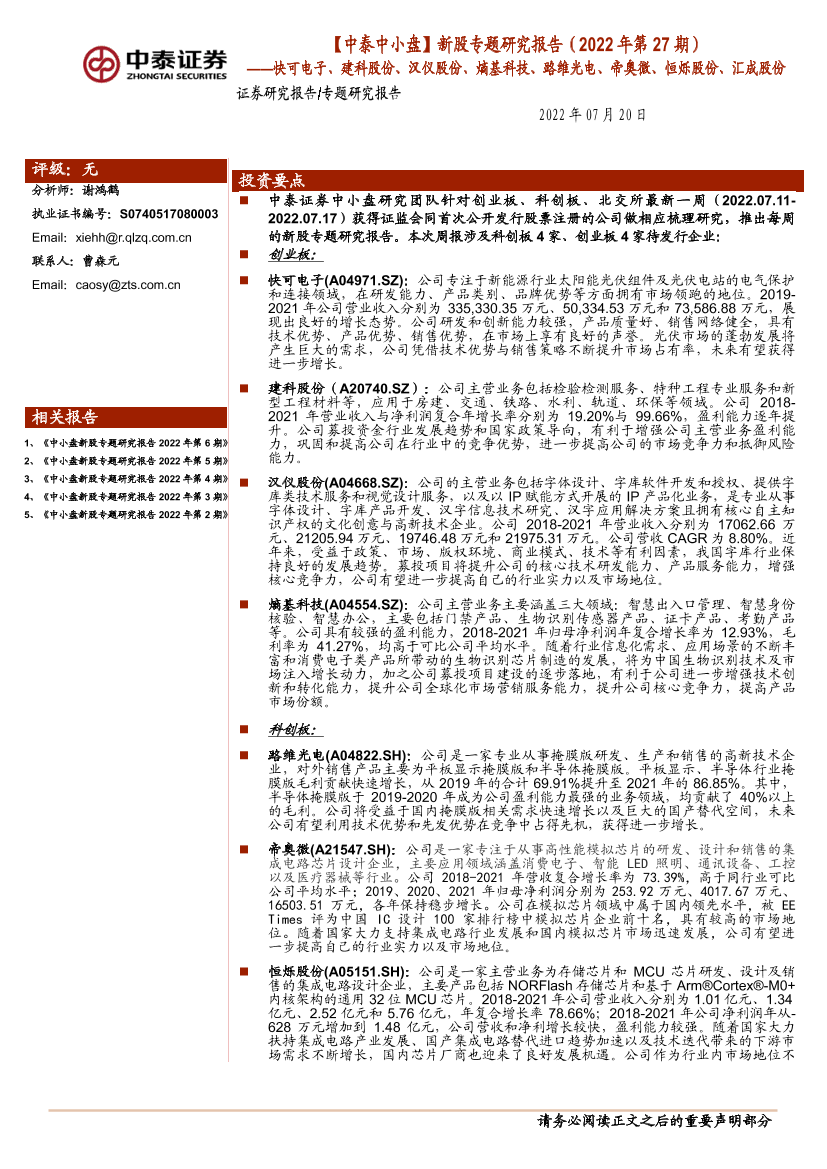 【中泰中小盘】新股专题研究报告（2022年第27期）：快可电子、建科股份、汉仪股份、熵基科技、路维光电、帝奥微、恒烁股份、汇成股份-20220720-中泰证券-46页【中泰中小盘】新股专题研究报告（2022年第27期）：快可电子、建科股份、汉仪股份、熵基科技、路维光电、帝奥微、恒烁股份、汇成股份-20220720-中泰证券-46页_1.png