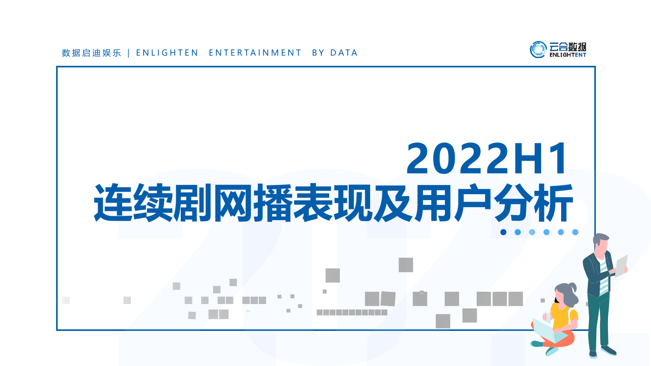 【云合数据】2022H1连续剧网播表现及用户分析报告-21页【云合数据】2022H1连续剧网播表现及用户分析报告-21页_1.png