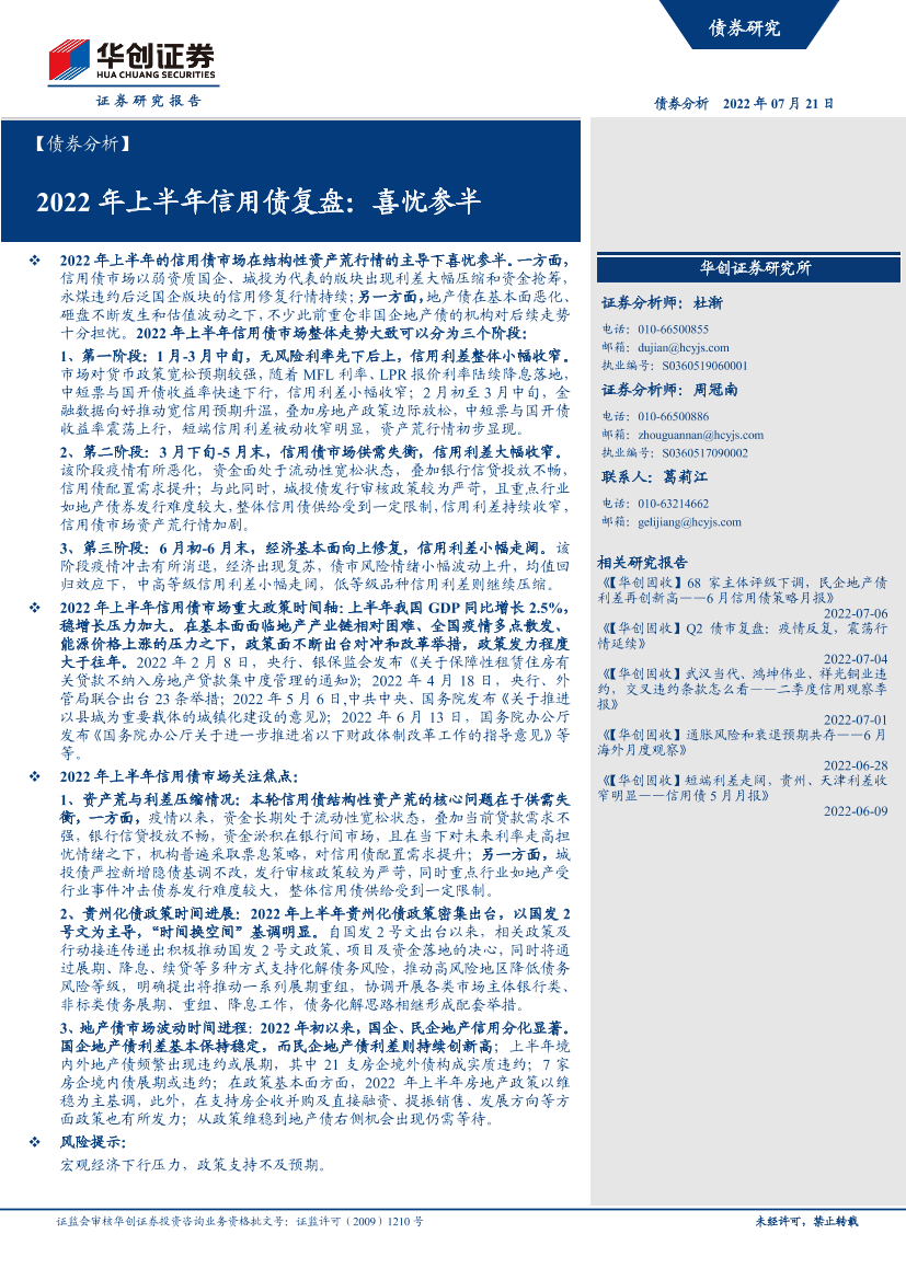 【债券分析】2022年上半年信用债复盘：喜忧参半-20220721-华创证券-17页【债券分析】2022年上半年信用债复盘：喜忧参半-20220721-华创证券-17页_1.png