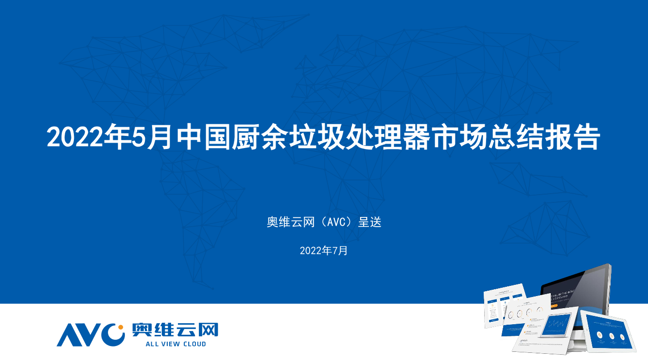 【奥维报告】2022年5月中国厨余垃圾处理器市场总结报告-12页【奥维报告】2022年5月中国厨余垃圾处理器市场总结报告-12页_1.png