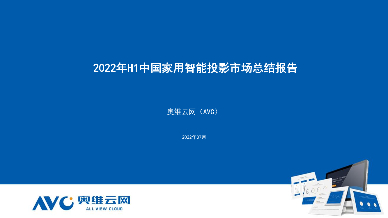 【奥维报告】2022年H1中国家用智能投影线上市场总结-10页【奥维报告】2022年H1中国家用智能投影线上市场总结-10页_1.png