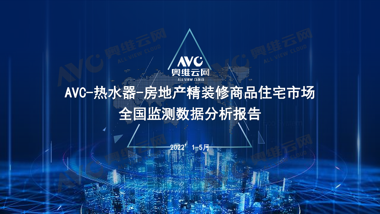 【奥维报告】精装楼市及热水器品类配套分析报告-11页【奥维报告】精装楼市及热水器品类配套分析报告-11页_1.png