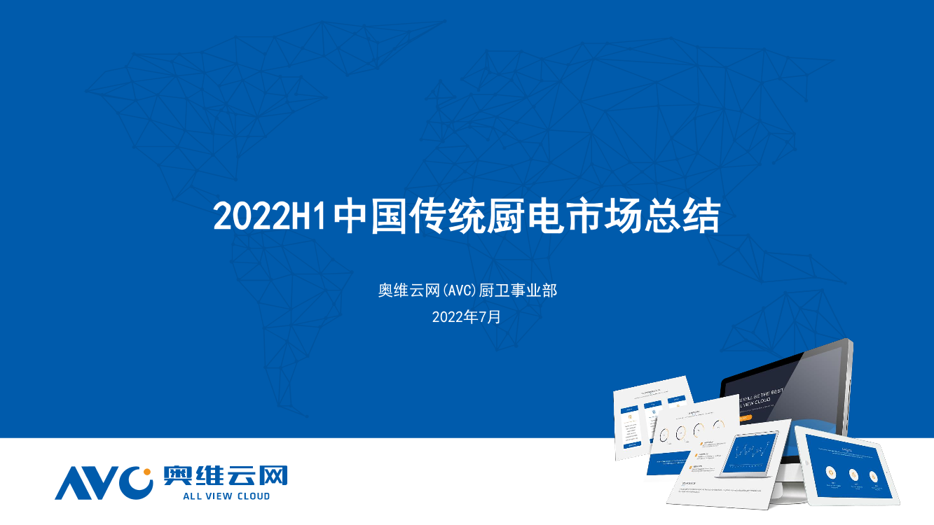 【家电报告】2022H1中国传统厨电市场总结-33页【家电报告】2022H1中国传统厨电市场总结-33页_1.png