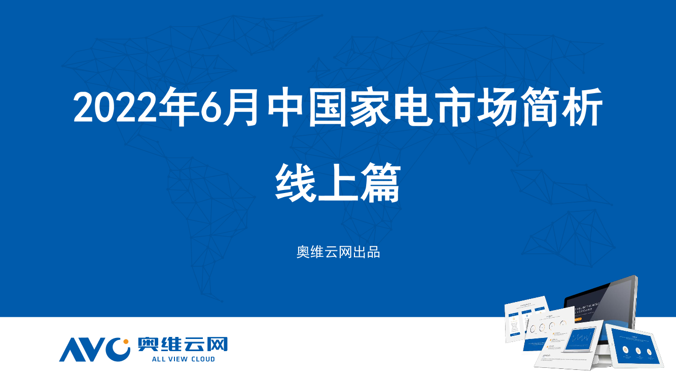 【家电报告】2022年6月家电市场总结（线上篇）-87页【家电报告】2022年6月家电市场总结（线上篇）-87页_1.png