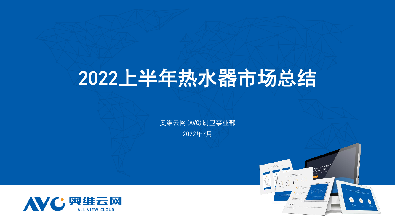 【家电报告】2022年H1热水器市场总结-30页【家电报告】2022年H1热水器市场总结-30页_1.png
