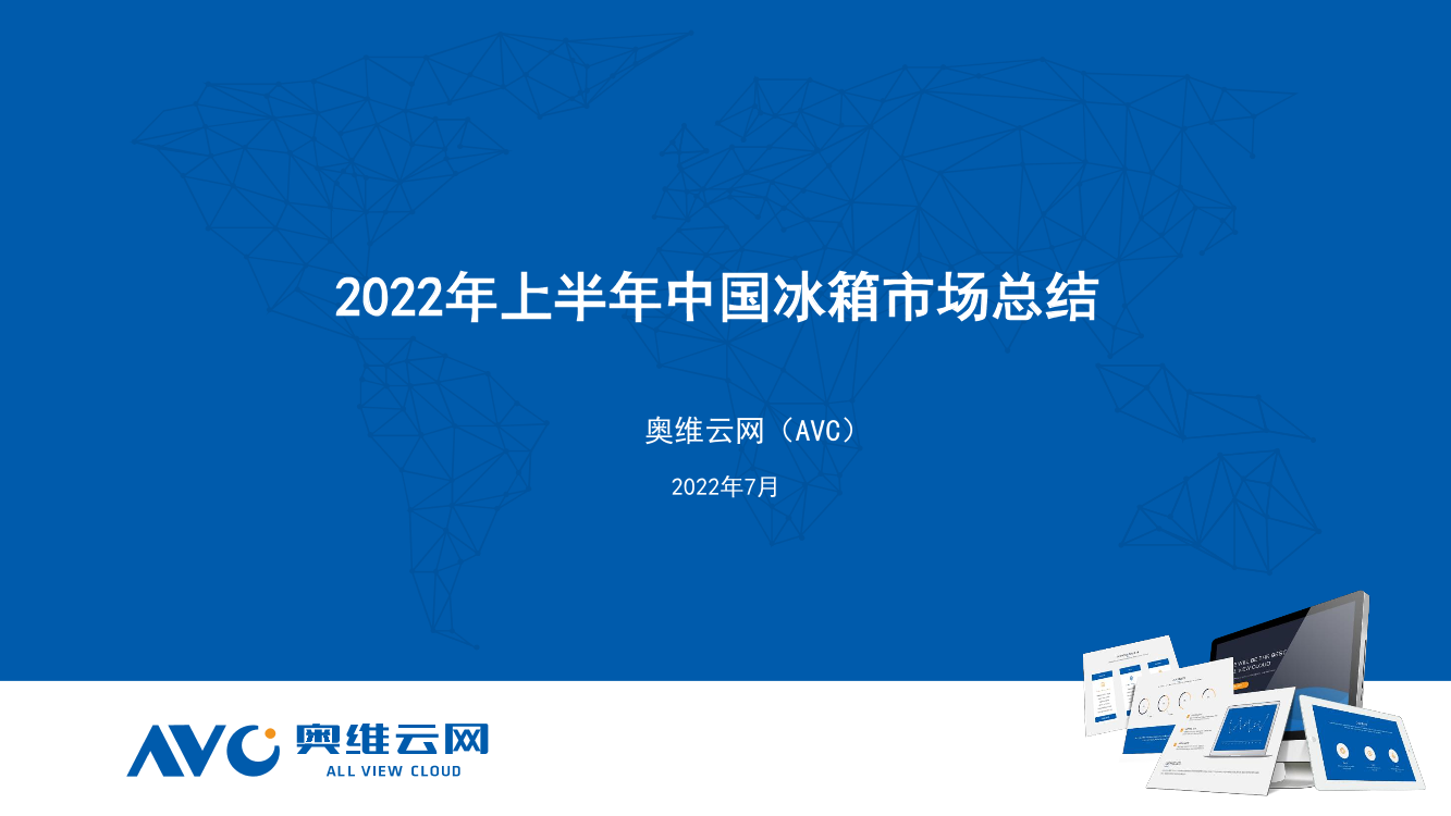 【家电报告】2022年上半年中国冰箱市场总结-公众号版-9页【家电报告】2022年上半年中国冰箱市场总结-公众号版-9页_1.png