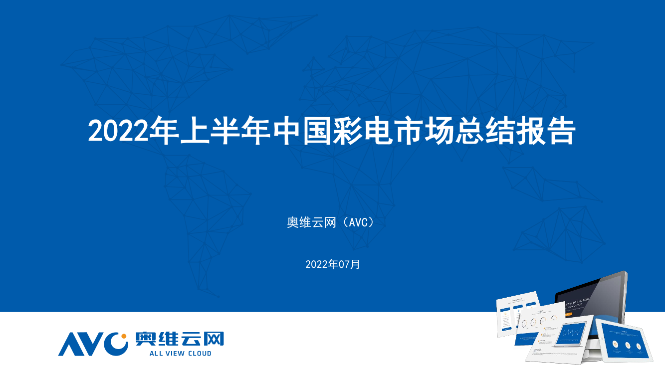 【家电报告】2022年上半年中国彩电市场总结-10页【家电报告】2022年上半年中国彩电市场总结-10页_1.png