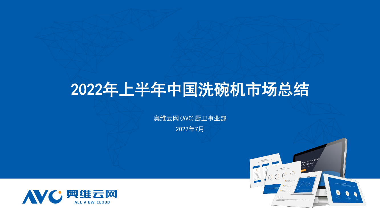 【家电报告】2022年上半年中国洗碗机市场总结报告-12页【家电报告】2022年上半年中国洗碗机市场总结报告-12页_1.png