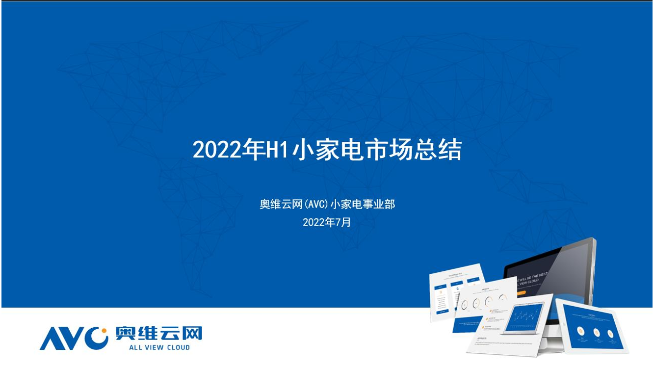 【家电报告】2022年厨房小家电H1总结-7页【家电报告】2022年厨房小家电H1总结-7页_1.png