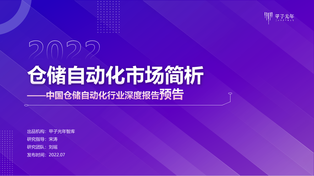 【微报告】中国仓储自动化行业简析-0708-13页【微报告】中国仓储自动化行业简析-0708-13页_1.png