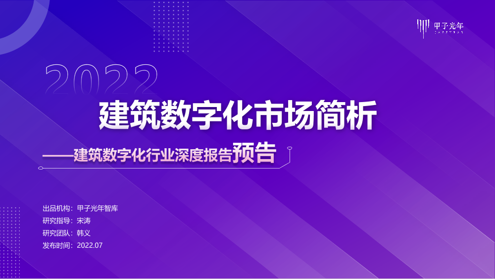 【微报告】建筑数字化研究报告—20220726-16页【微报告】建筑数字化研究报告—20220726-16页_1.png