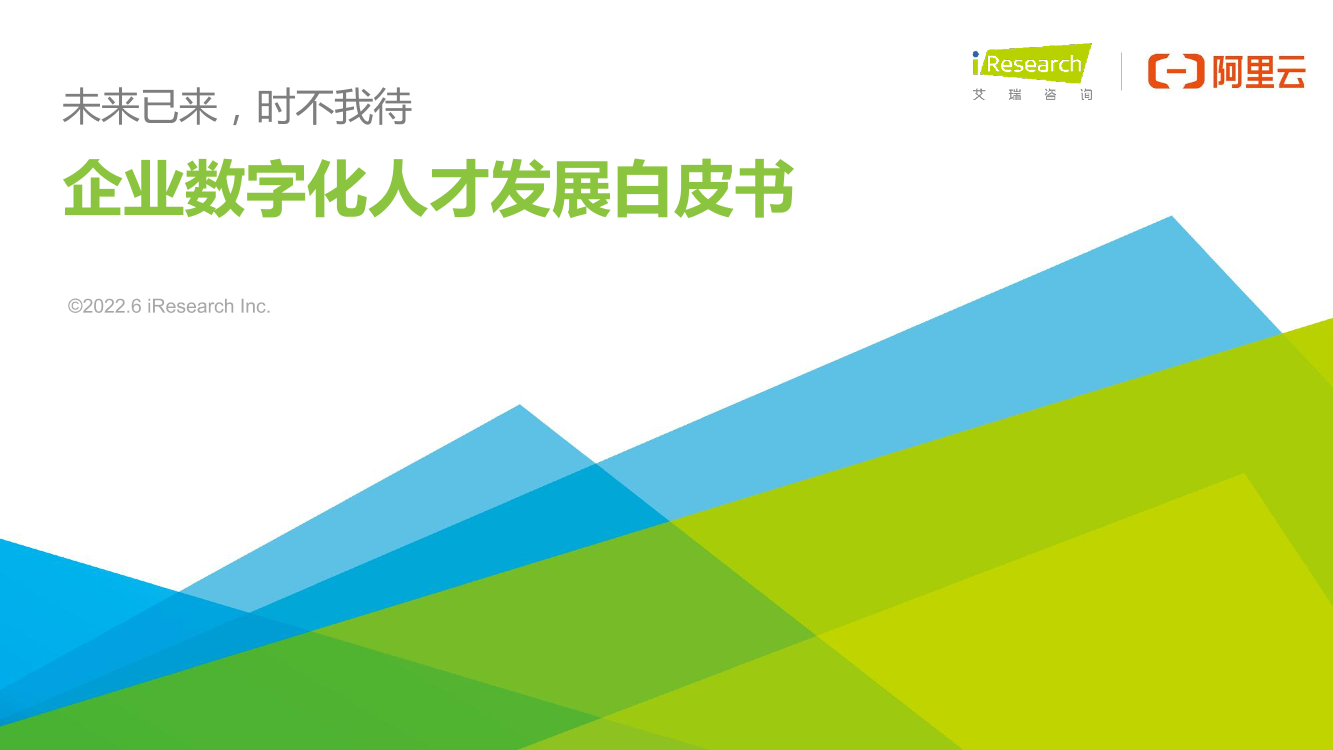 【艾瑞咨询】企业数字化人才发展白皮书-32页【艾瑞咨询】企业数字化人才发展白皮书-32页_1.png