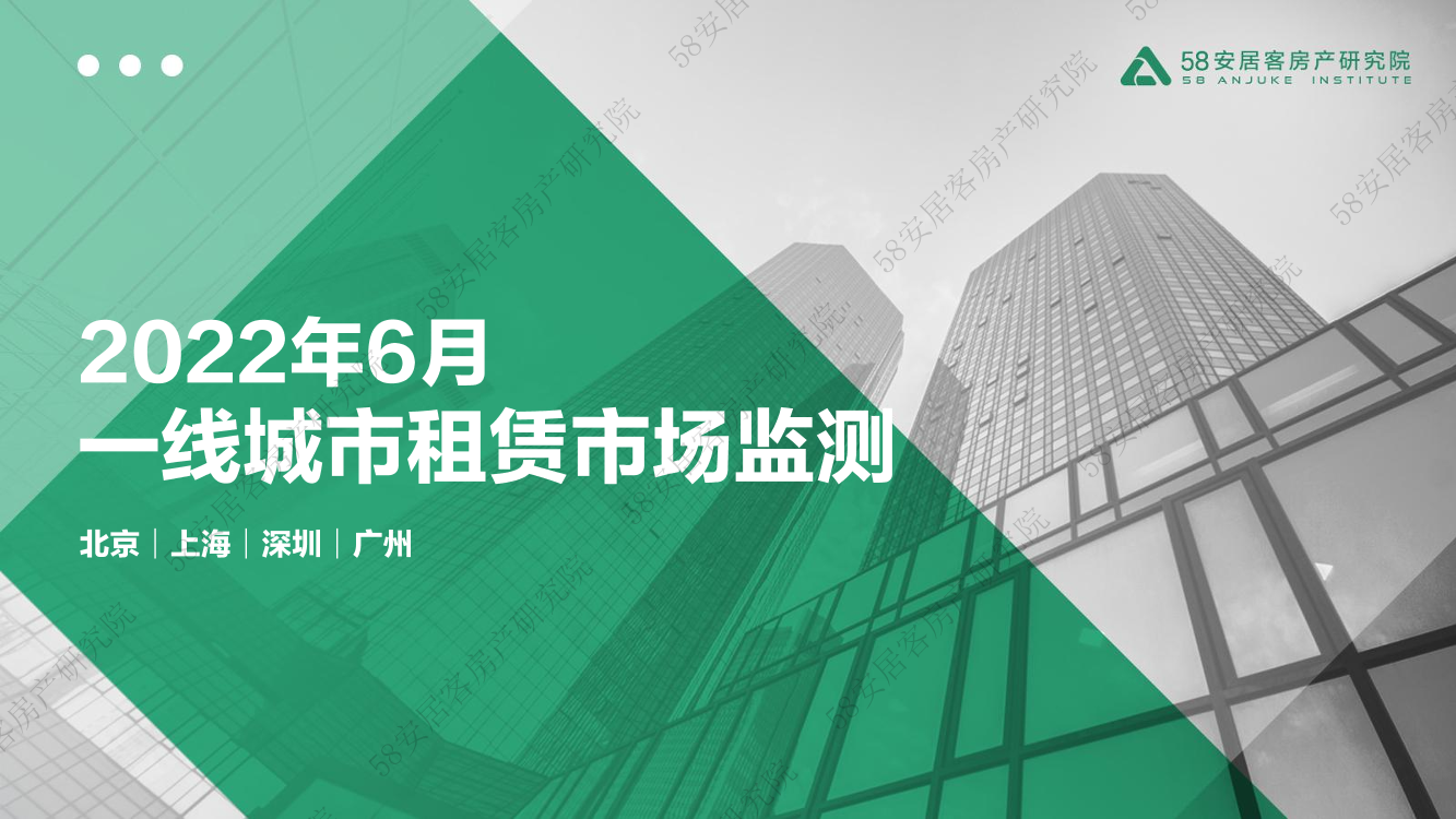 一线城市租赁市场监测（2022年6月）-58安居客房产研究院-21页一线城市租赁市场监测（2022年6月）-58安居客房产研究院-21页_1.png