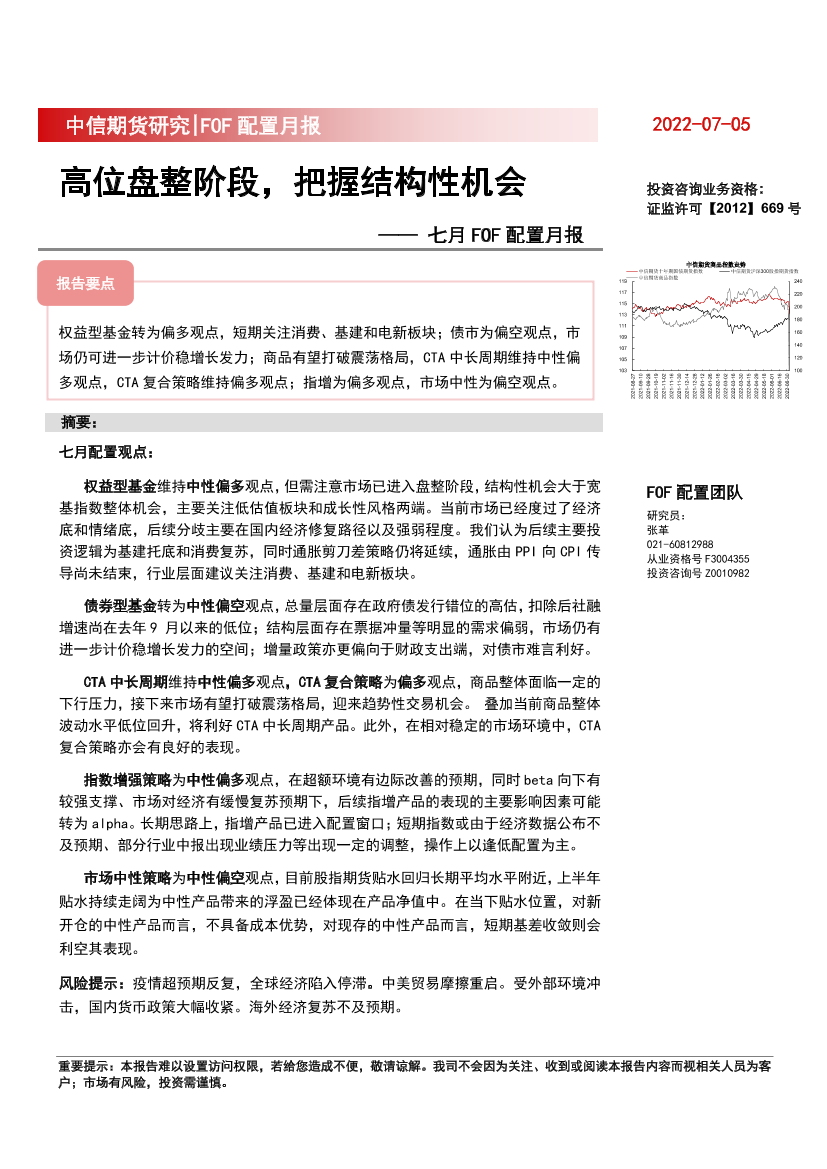 七月FOF配置月报：高位盘整阶段，把握结构性机会-20220705-中信期货-25页七月FOF配置月报：高位盘整阶段，把握结构性机会-20220705-中信期货-25页_1.png