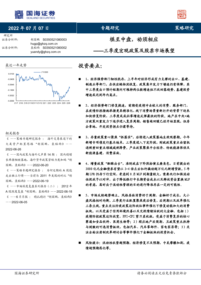 三季度宏观政策及股票市场展望：棋至中盘，动须相应-20220707-国海证券-31页三季度宏观政策及股票市场展望：棋至中盘，动须相应-20220707-国海证券-31页_1.png