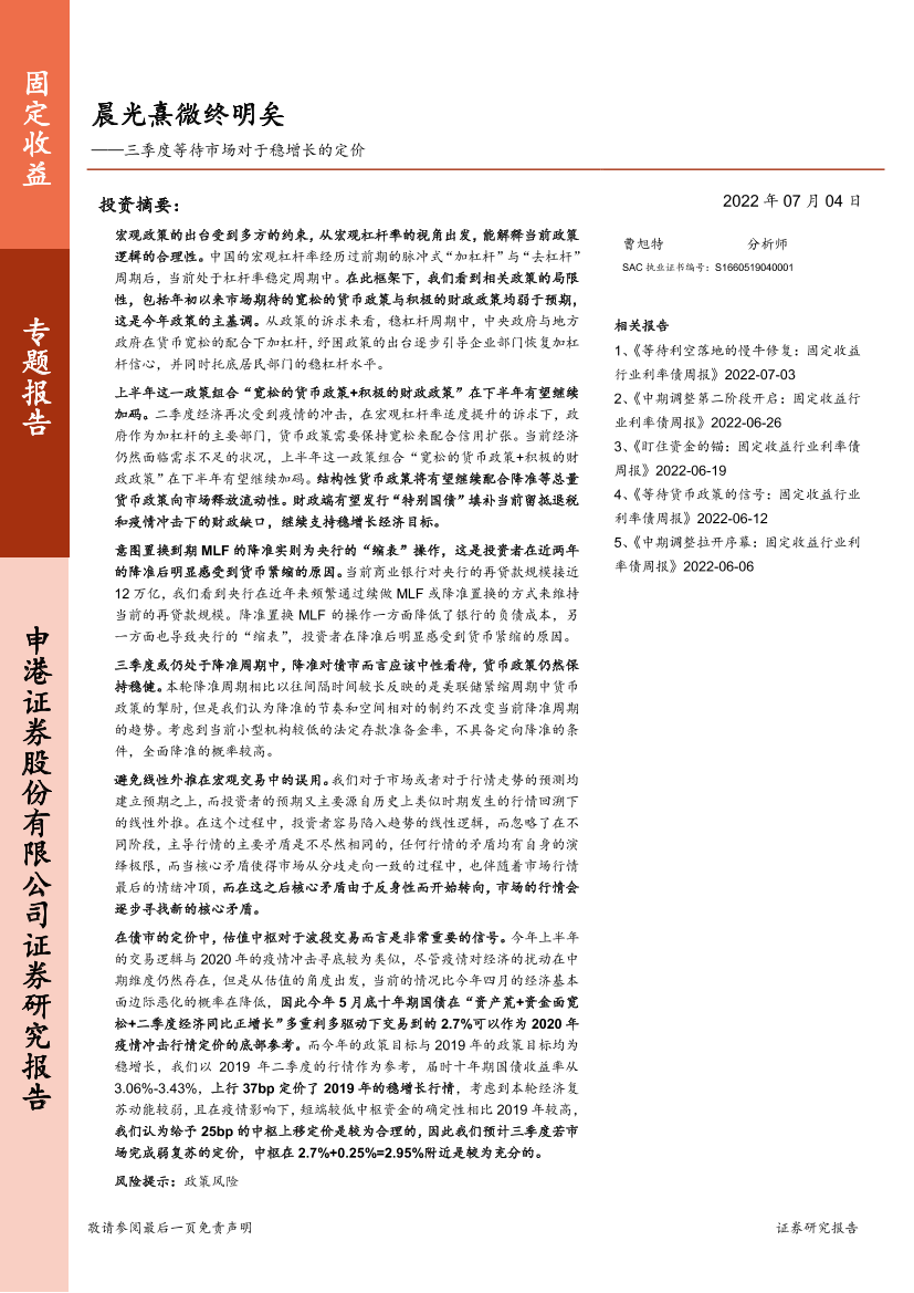 三季度等待市场对于稳增长的定价：晨光熹微终明矣-20220704-申港证券-17页三季度等待市场对于稳增长的定价：晨光熹微终明矣-20220704-申港证券-17页_1.png