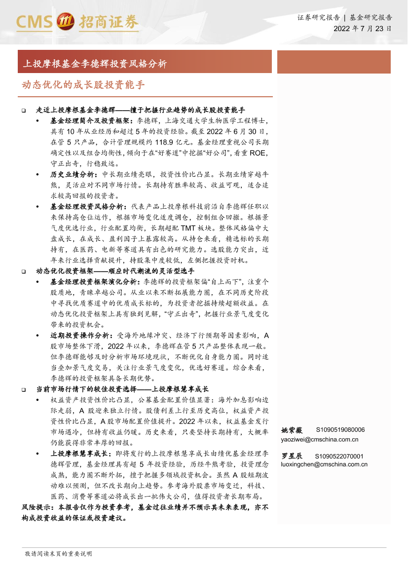 上投摩根基金李德辉投资风格分析：动态优化的成长股投资能手-20220723-招商证券-22页上投摩根基金李德辉投资风格分析：动态优化的成长股投资能手-20220723-招商证券-22页_1.png