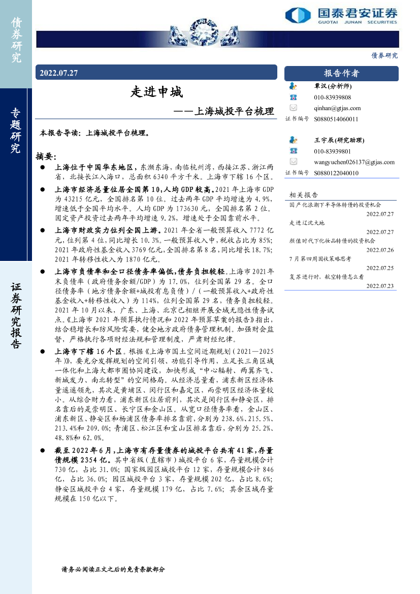上海城投平台梳理：走进申城-20220727-国泰君安-15页上海城投平台梳理：走进申城-20220727-国泰君安-15页_1.png