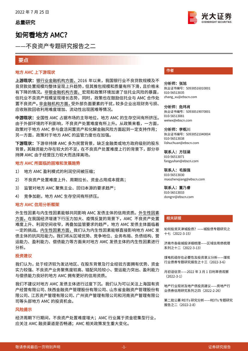 不良资产专题研究报告之二：如何看地方AMC？-20220725-光大证券-21页不良资产专题研究报告之二：如何看地方AMC？-20220725-光大证券-21页_1.png