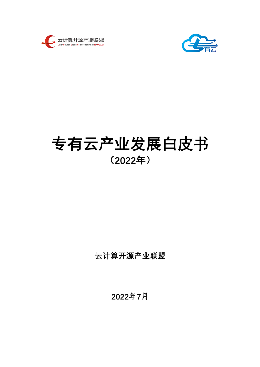专有云产业发展白皮书（2022年）-49页专有云产业发展白皮书（2022年）-49页_1.png