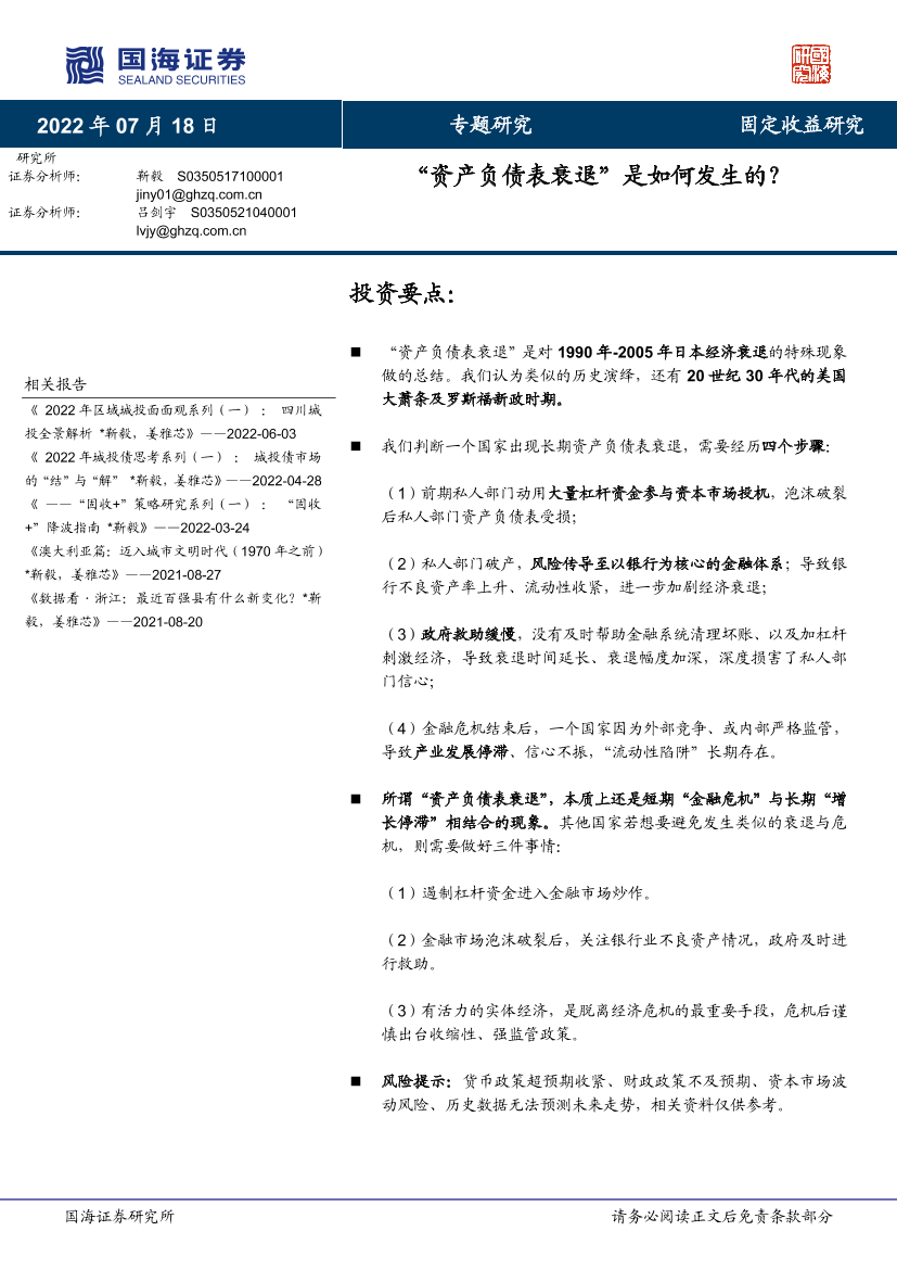 专题研究：“资产负债表衰退”是如何发生的？-20220718-国海证券-17页专题研究：“资产负债表衰退”是如何发生的？-20220718-国海证券-17页_1.png