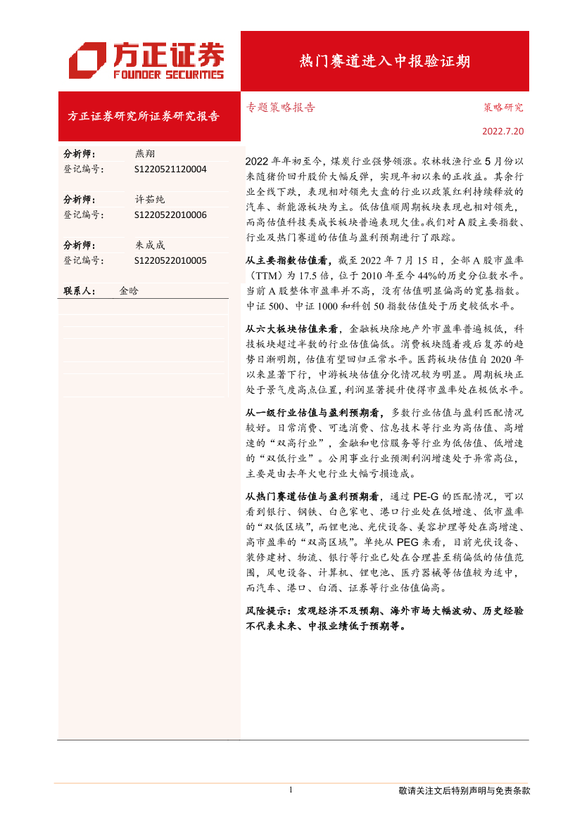 专题策略报告：热门赛道进入中报验证期-20220720-方正证券-23页专题策略报告：热门赛道进入中报验证期-20220720-方正证券-23页_1.png