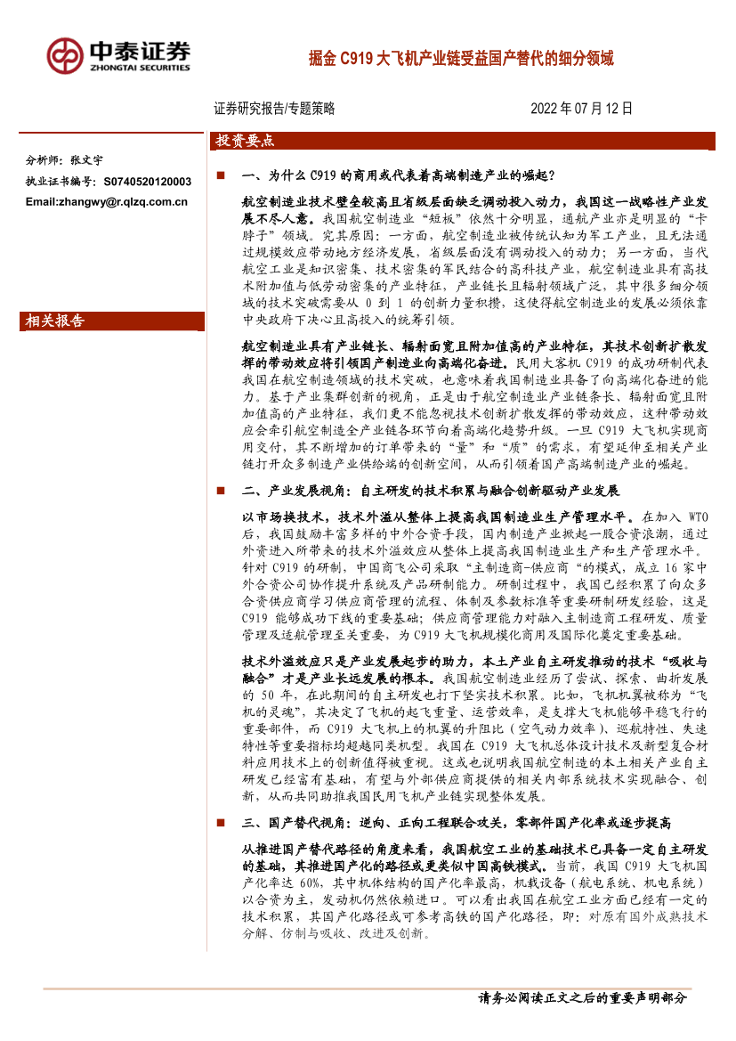 专题策略：掘金C919大飞机产业链受益国产替代的细分领域-20220712-中泰证券-20页专题策略：掘金C919大飞机产业链受益国产替代的细分领域-20220712-中泰证券-20页_1.png