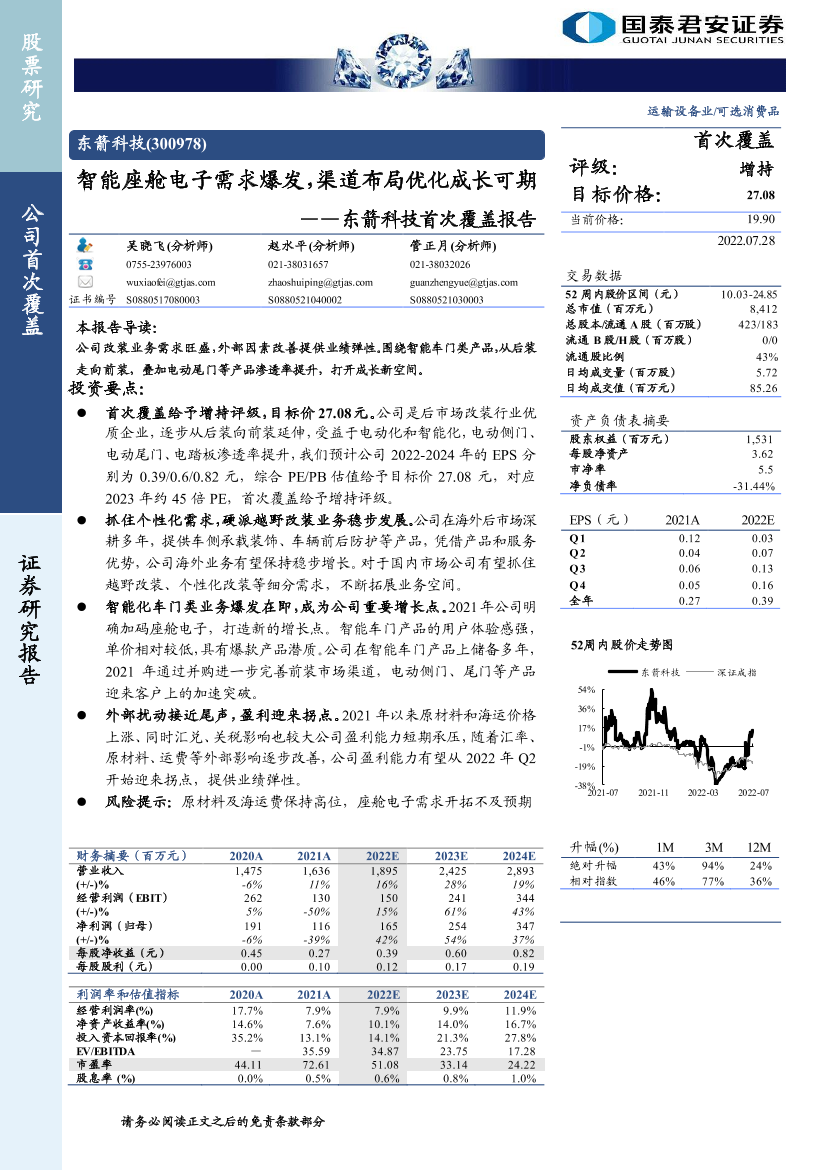 东箭科技-300978-首次覆盖报告：智能座舱电子需求爆发，渠道布局优化成长可期-20220728-国泰君安-17页东箭科技-300978-首次覆盖报告：智能座舱电子需求爆发，渠道布局优化成长可期-20220728-国泰君安-17页_1.png