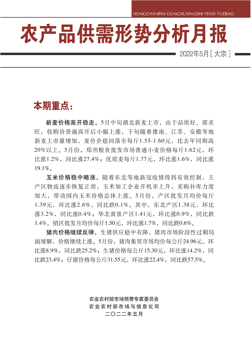 中国农业信息网-2022年5月大宗农产品供需形势分析月报-30页中国农业信息网-2022年5月大宗农产品供需形势分析月报-30页_1.png