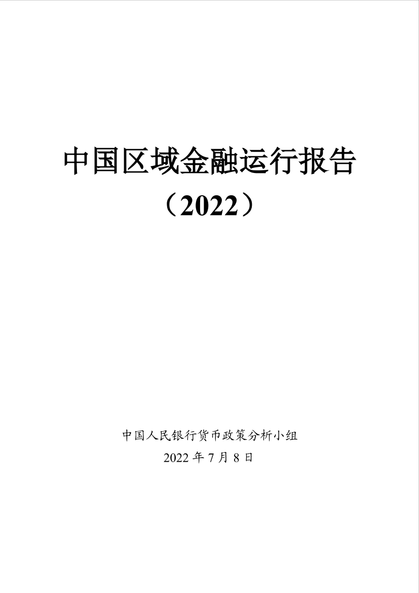 中国区域金融运行报告（2022）-50页中国区域金融运行报告（2022）-50页_1.png