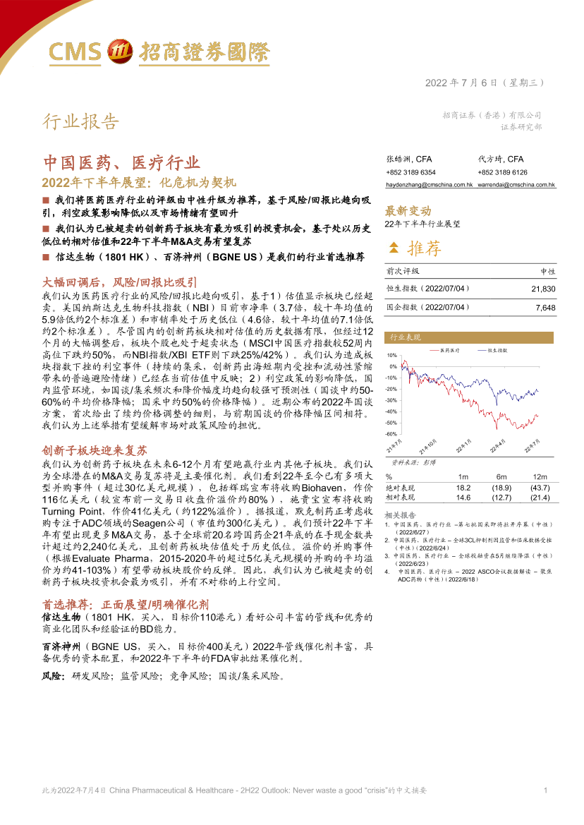 中国医药、医疗行业2022年下半年展望：化危机为契机-20220706-招商证券（香港）-43页中国医药、医疗行业2022年下半年展望：化危机为契机-20220706-招商证券（香港）-43页_1.png