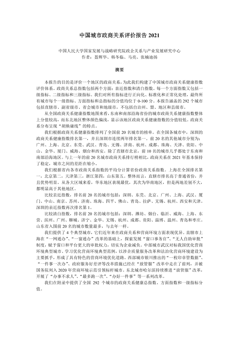 中国城市政商关系评价报告2021-人大国发院-2022-37页中国城市政商关系评价报告2021-人大国发院-2022-37页_1.png