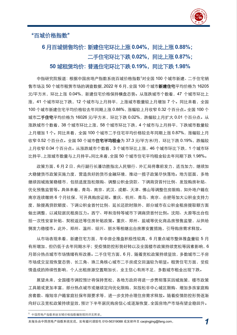 中国房地产指数系统百城价格指数报告（2022年6月）-17页中国房地产指数系统百城价格指数报告（2022年6月）-17页_1.png