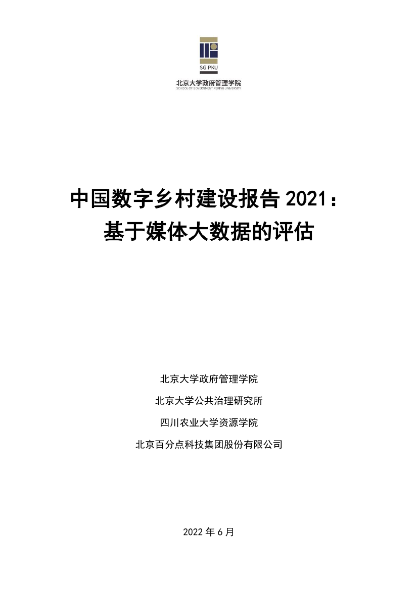 中国数字乡村建设报告2021：基于媒体大数据的评估-北京大学政府管理学院-2022.6-83页中国数字乡村建设报告2021：基于媒体大数据的评估-北京大学政府管理学院-2022.6-83页_1.png