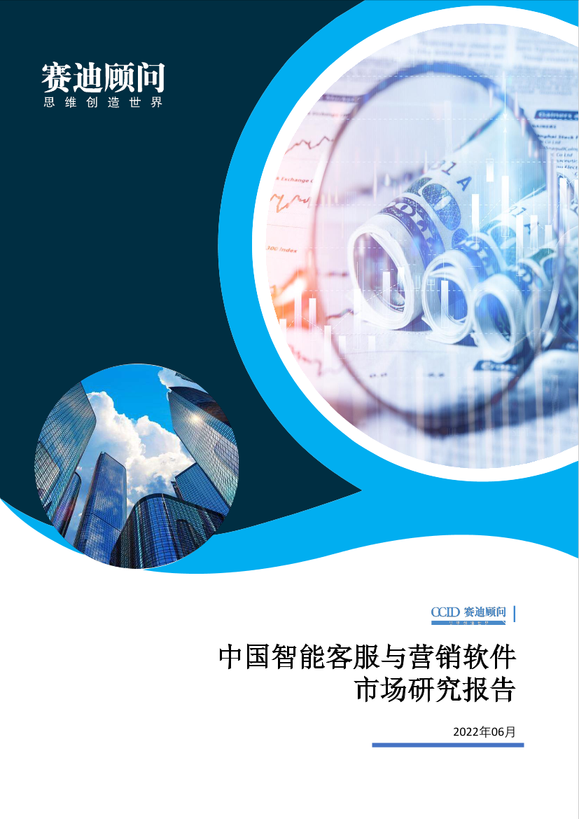 中国智能客服与营销软件市场研究报告-24页中国智能客服与营销软件市场研究报告-24页_1.png