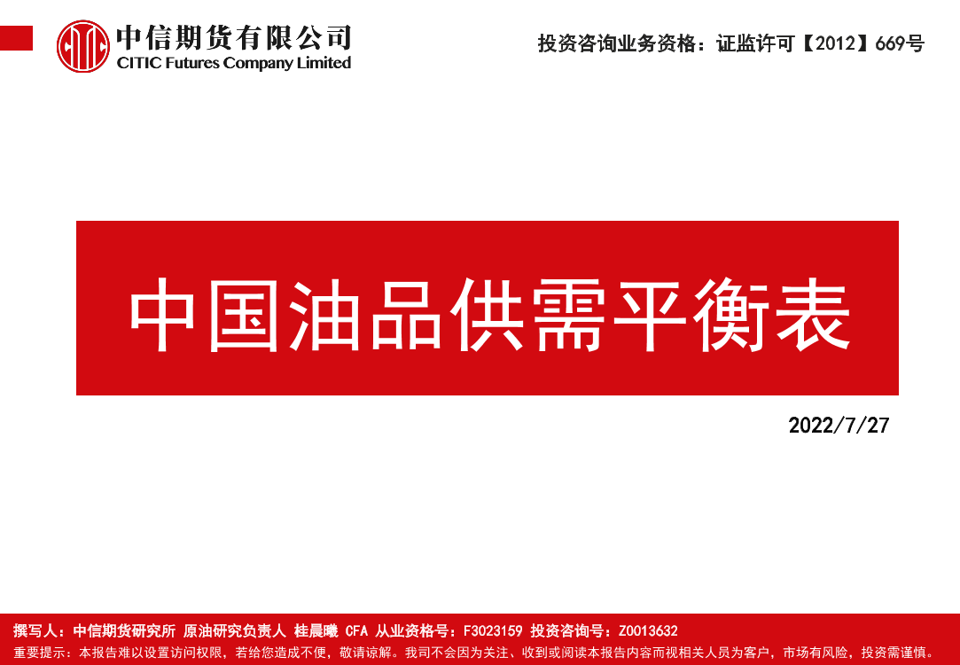 中国油品供需平衡表-20220727-中信期货-19页中国油品供需平衡表-20220727-中信期货-19页_1.png