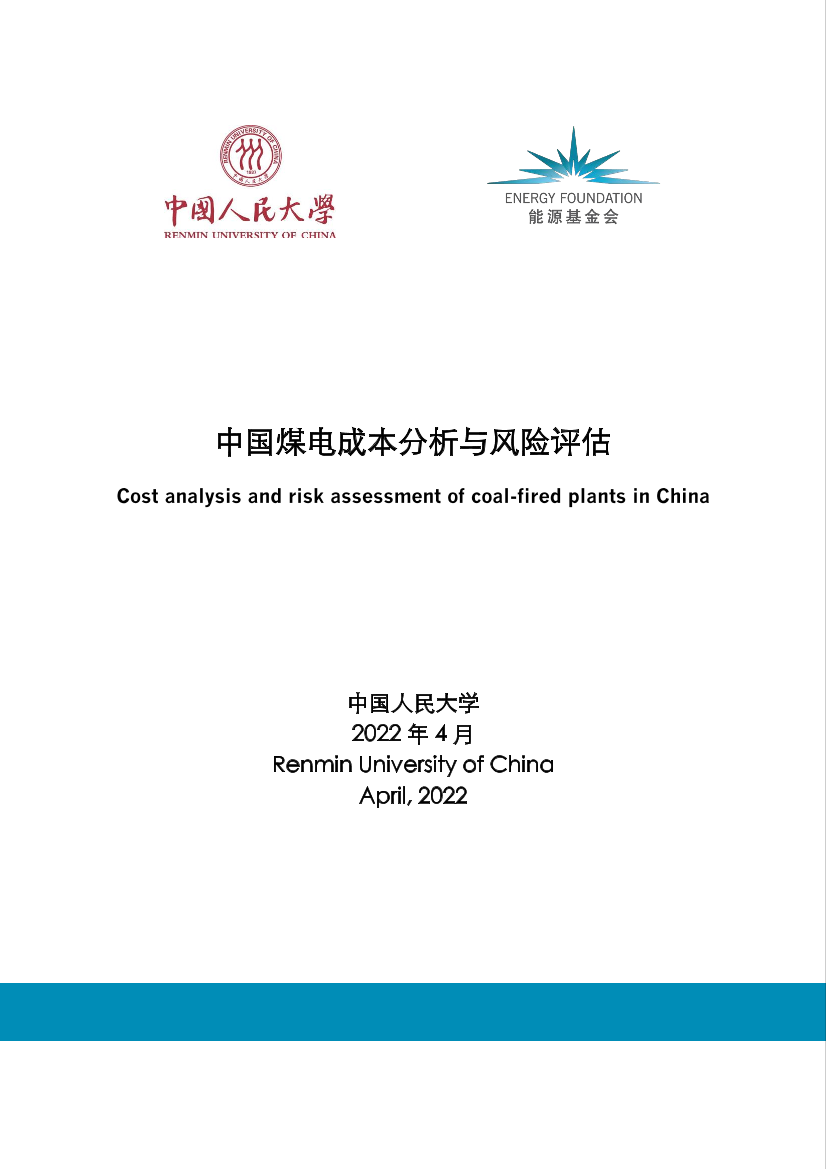 中国煤电成本分析与风险评估-46页中国煤电成本分析与风险评估-46页_1.png