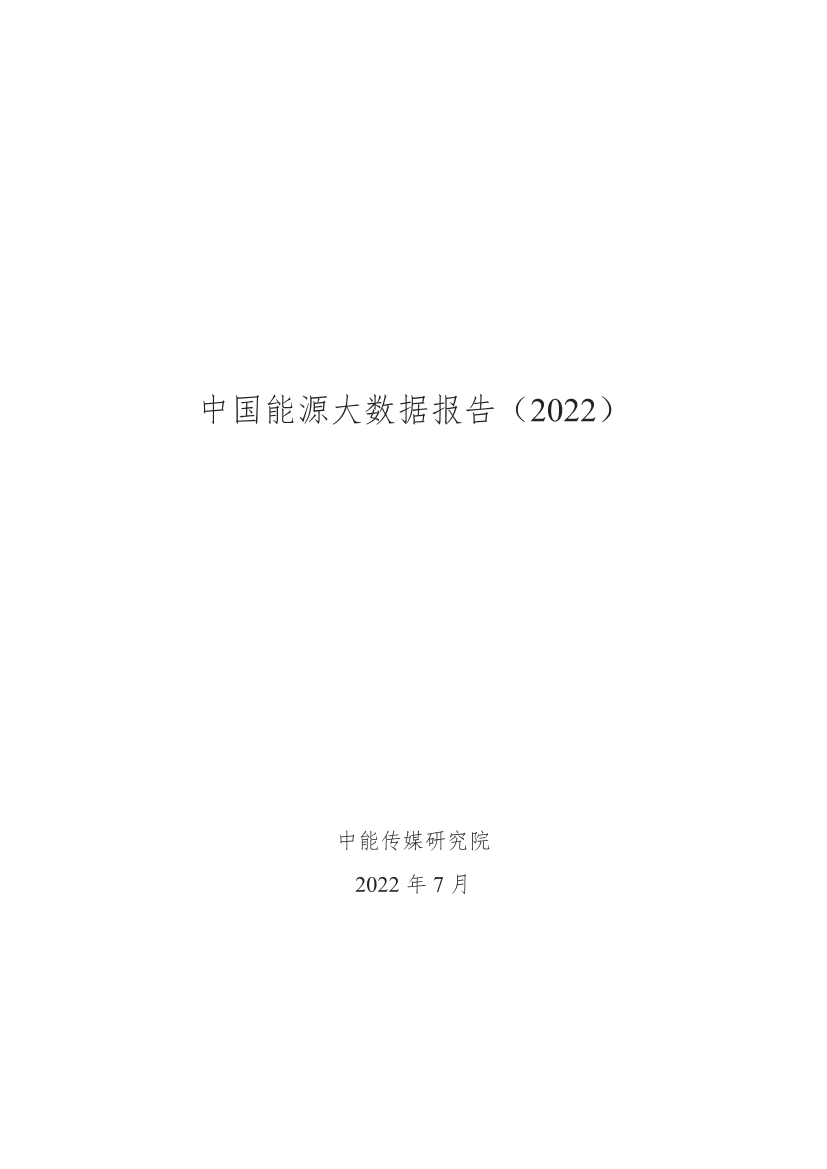 中国能源大数据报告（2022）-中能传媒研究院-2022.7-95页中国能源大数据报告（2022）-中能传媒研究院-2022.7-95页_1.png