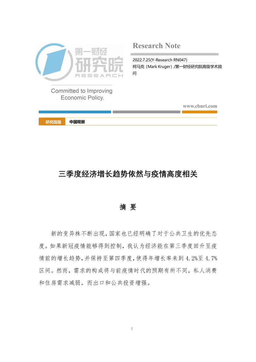 中国观察：三季度经济增长趋势依然与疫情高度相关-20220725-第一财经研究院-15页中国观察：三季度经济增长趋势依然与疫情高度相关-20220725-第一财经研究院-15页_1.png