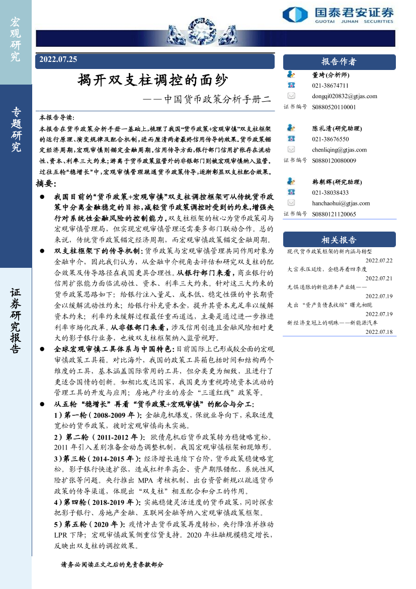 中国货币政策分析手册二：揭开双支柱调控的面纱-20220725-国泰君安-36页中国货币政策分析手册二：揭开双支柱调控的面纱-20220725-国泰君安-36页_1.png